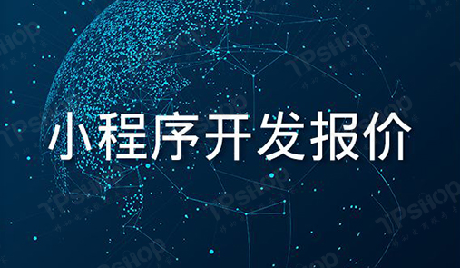 小程序開發(fā)報(bào)價(jià)組成部分，你了解嗎？