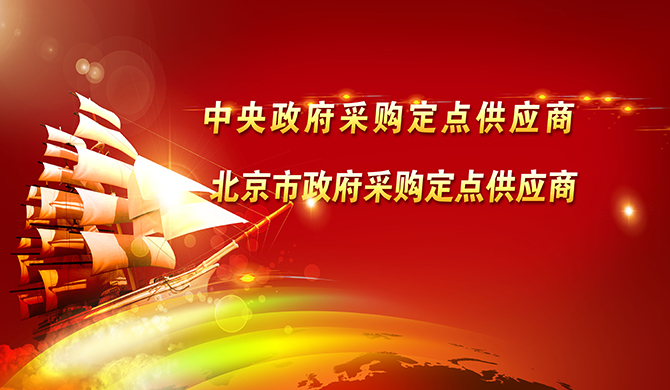 興華辦公|中央國家機(jī)關(guān)政府定點(diǎn)供應(yīng)商